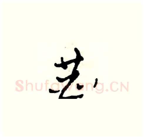 恭硬笔草书写法,摘自田青刚硬笔书法字帖