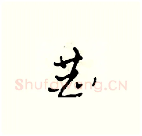 恭硬笔草书写法,摘自田青刚硬笔书法字帖