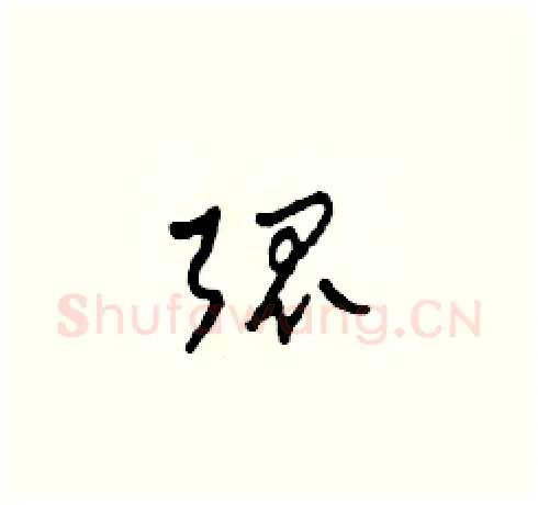 弧硬笔草书写法,摘自田青刚硬笔书法字帖