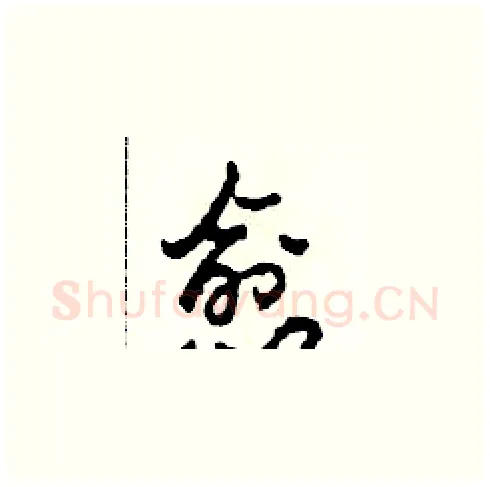 愈硬笔草书写法,摘自田青刚硬笔书法字帖