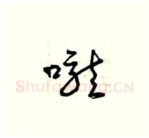 嚨硬笔草书写法,摘自曾庆福硬笔书法字帖