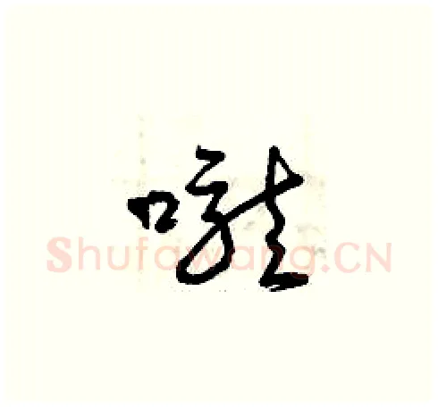 嚨硬笔草书写法,摘自曾庆福硬笔书法字帖