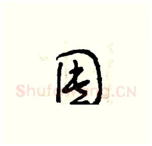 囤硬笔草书写法,摘自曾庆福硬笔书法字帖