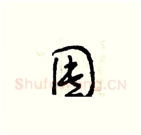 囤硬笔草书写法,摘自曾庆福硬笔书法字帖