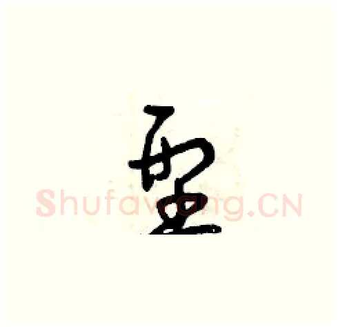型硬笔草书写法,摘自曾庆福硬笔书法字帖