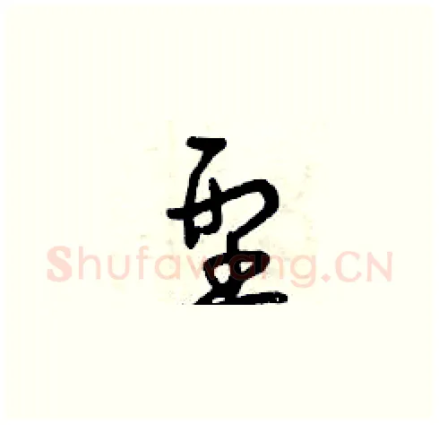 型硬笔草书写法,摘自曾庆福硬笔书法字帖
