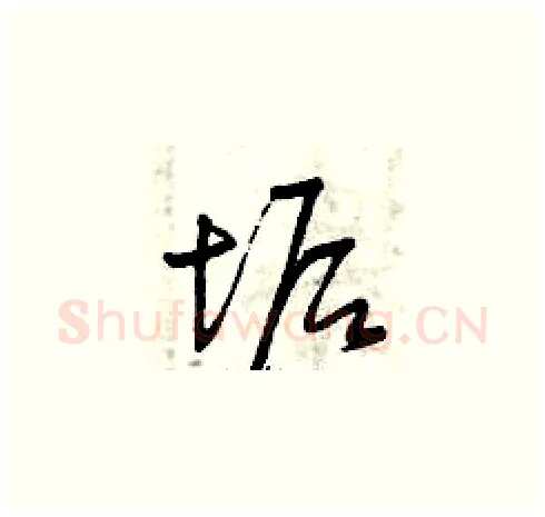 垢硬笔草书写法,摘自曾庆福硬笔书法字帖