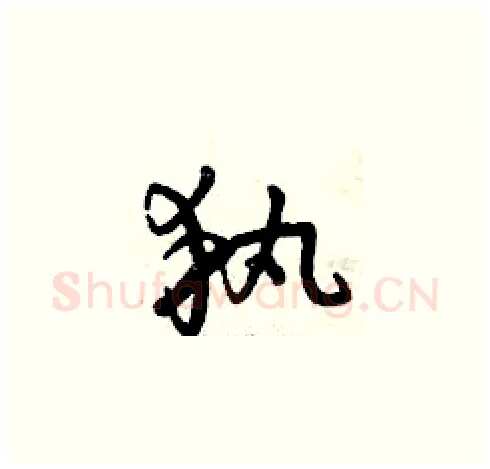執硬笔草书写法,摘自曾庆福硬笔书法字帖