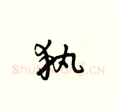 執硬笔草书写法,摘自曾庆福硬笔书法字帖