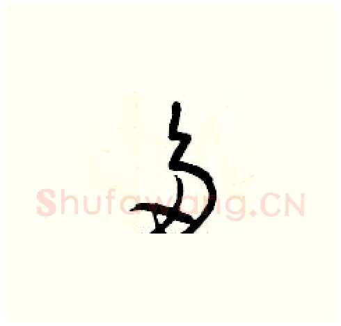 多硬笔草书写法,摘自曾庆福硬笔书法字帖