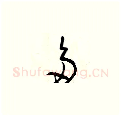 多硬笔草书写法,摘自曾庆福硬笔书法字帖