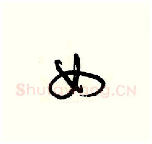 女硬笔草书写法,摘自曾庆福硬笔书法字帖