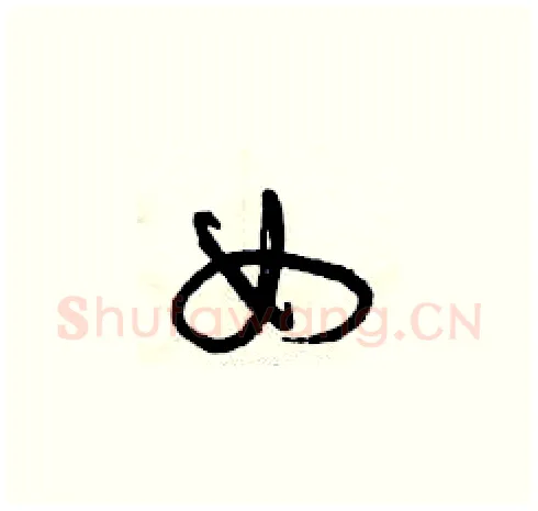 女硬笔草书写法,摘自曾庆福硬笔书法字帖