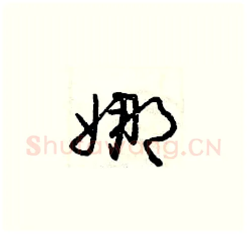 娜硬笔草书写法,摘自曾庆福硬笔书法字帖