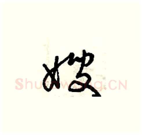 嫂硬笔草书写法,摘自曾庆福硬笔书法字帖