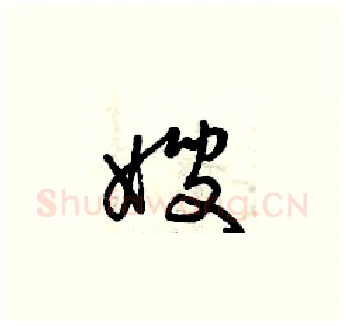 嫂硬笔草书写法,摘自曾庆福硬笔书法字帖