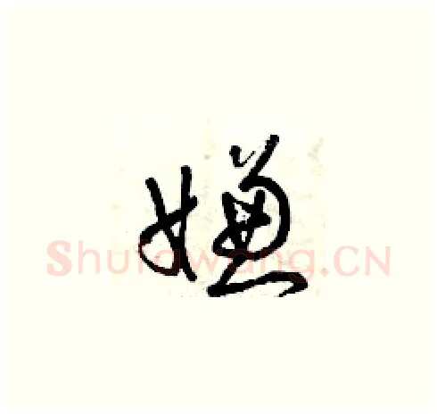 嫌硬笔草书写法,摘自曾庆福硬笔书法字帖