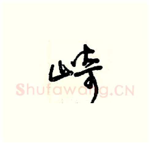 崎硬笔草书写法,摘自曾庆福硬笔书法字帖