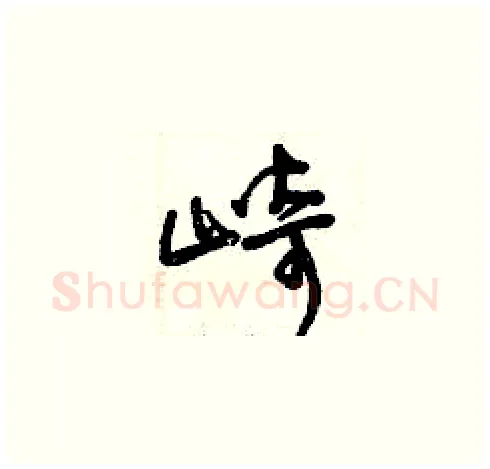 崎硬笔草书写法,摘自曾庆福硬笔书法字帖