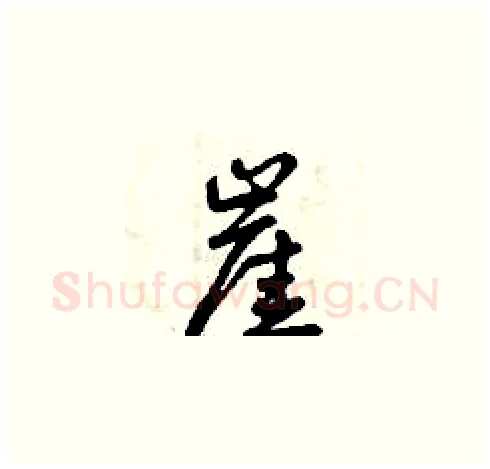 崖硬笔草书写法,摘自曾庆福硬笔书法字帖