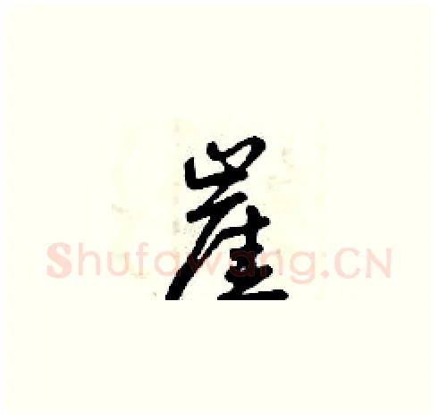 崖硬笔草书写法,摘自曾庆福硬笔书法字帖