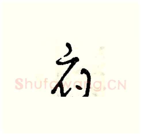 府硬笔草书写法,摘自曾庆福硬笔书法字帖