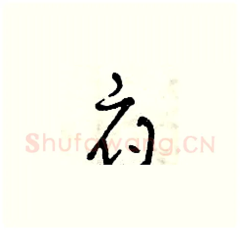 府硬笔草书写法,摘自曾庆福硬笔书法字帖