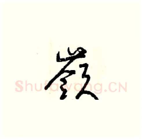 嶺硬笔草书写法,摘自曾庆福硬笔书法字帖