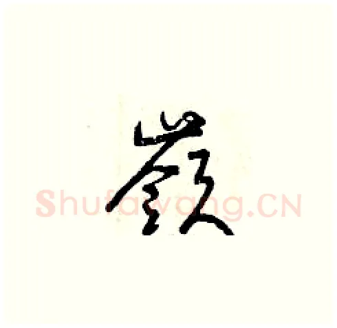 嶺硬笔草书写法,摘自曾庆福硬笔书法字帖