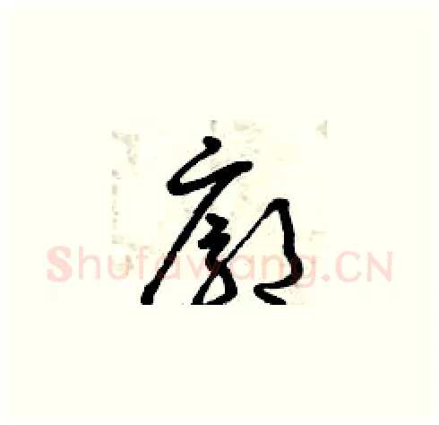 廓硬笔草书写法,摘自曾庆福硬笔书法字帖