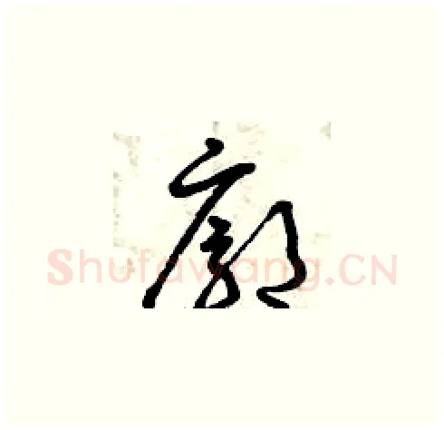 廓硬笔草书写法,摘自曾庆福硬笔书法字帖