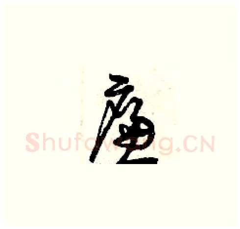 廉硬笔草书写法,摘自曾庆福硬笔书法字帖