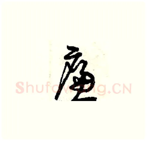 廉硬笔草书写法,摘自曾庆福硬笔书法字帖
