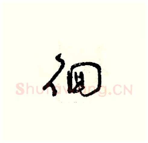 徊硬笔草书写法,摘自曾庆福硬笔书法字帖