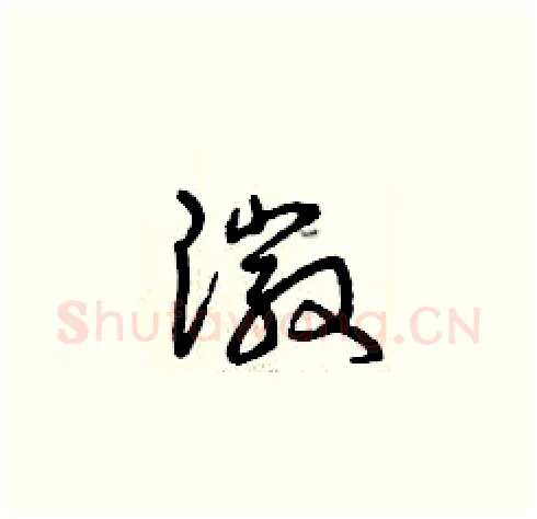 徽硬笔草书写法,摘自曾庆福硬笔书法字帖