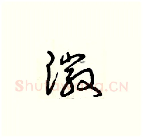 徽硬笔草书写法,摘自曾庆福硬笔书法字帖