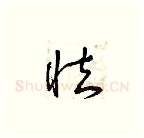 怯硬笔草书写法,摘自曾庆福硬笔书法字帖