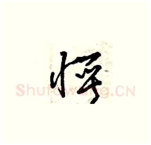 愕硬笔草书写法,摘自曾庆福硬笔书法字帖