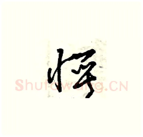愕硬笔草书写法,摘自曾庆福硬笔书法字帖