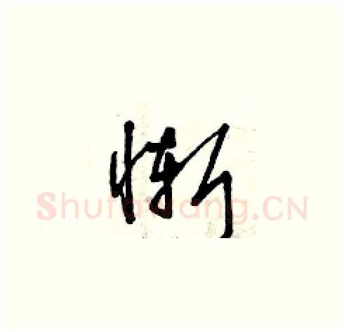 慚硬笔草书写法,摘自曾庆福硬笔书法字帖