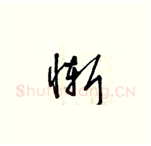 慚硬笔草书写法,摘自曾庆福硬笔书法字帖