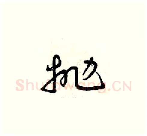 拋硬笔草书写法,摘自曾庆福硬笔书法字帖