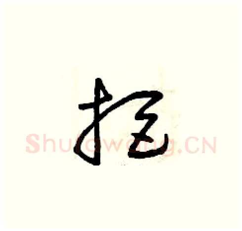 拒硬笔草书写法,摘自曾庆福硬笔书法字帖