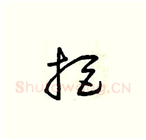拒硬笔草书写法,摘自曾庆福硬笔书法字帖