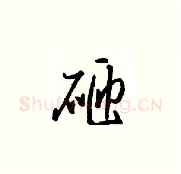 砸硬笔草书写法,摘自骆恒光硬笔书法字帖