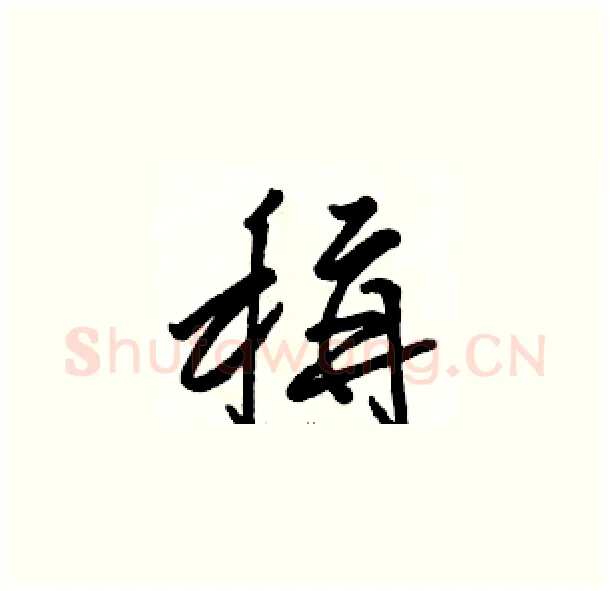 稱硬笔草书写法,摘自骆恒光硬笔书法字帖