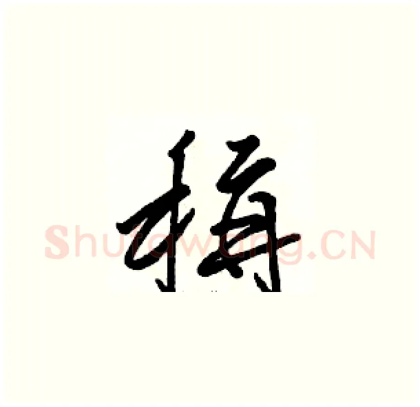 稱硬笔草书写法,摘自骆恒光硬笔书法字帖