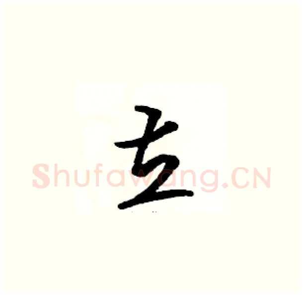 立硬笔草书写法,摘自骆恒光硬笔书法字帖