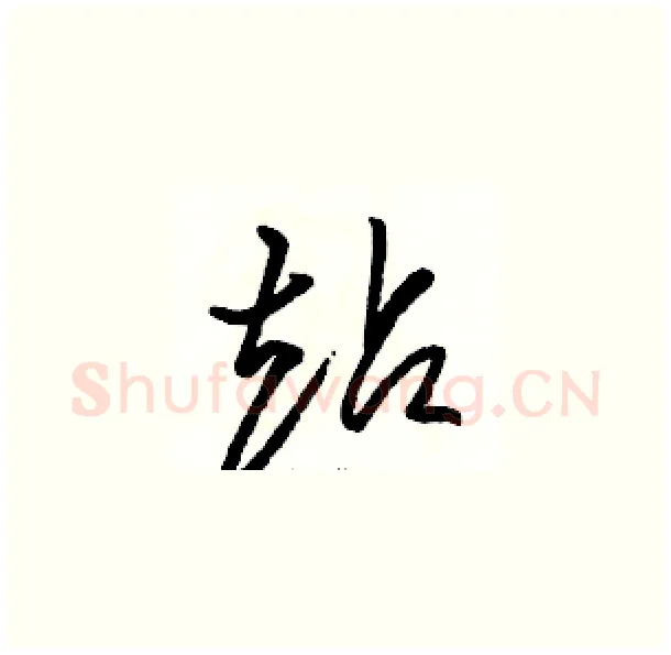 站硬笔草书写法,摘自骆恒光硬笔书法字帖