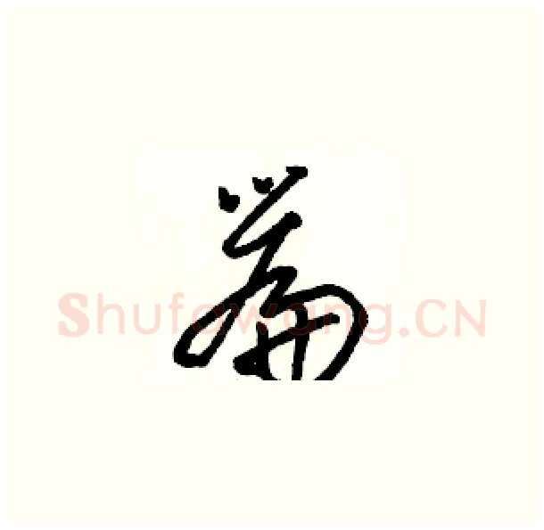 篇硬笔草书写法,摘自骆恒光硬笔书法字帖